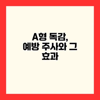 A형 독감, 예방 주사와 그 효과