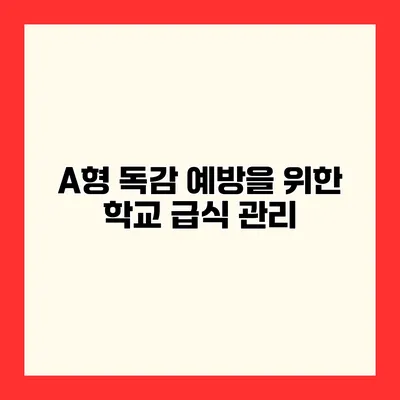 A형 독감 예방을 위한 학교 급식 관리