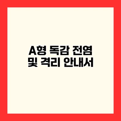 A형 독감 전염 및 격리 안내서