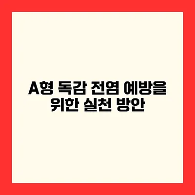 A형 독감 전염 예방을 위한 실천 방안
