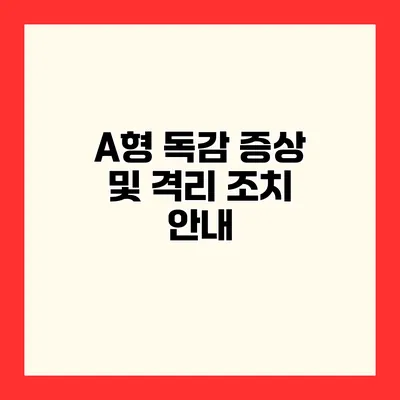 A형 독감 증상 및 격리 조치 안내