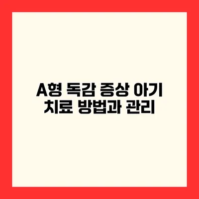 A형 독감 증상 아기 치료 방법과 관리