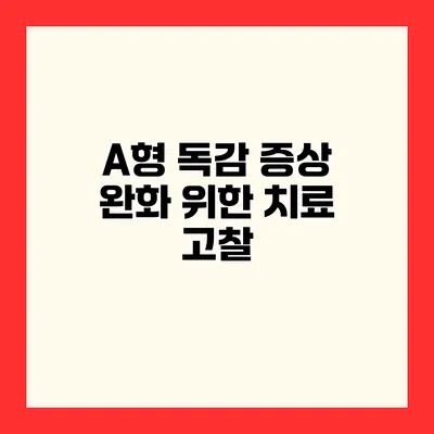 A형 독감 증상 완화 위한 치료 고찰