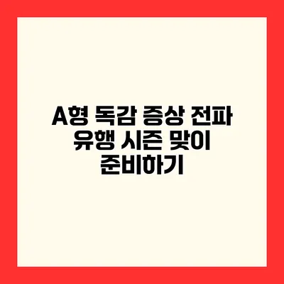 A형 독감 증상 전파 유행 시즌 맞이 준비하기