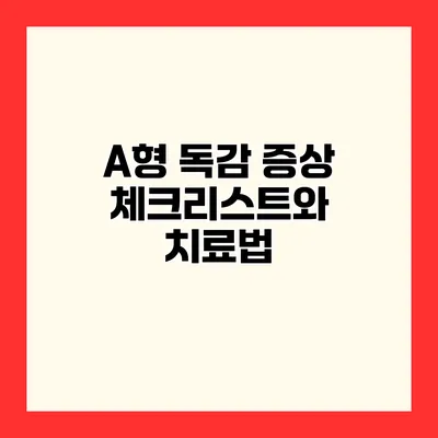 A형 독감 증상 체크리스트와 치료법