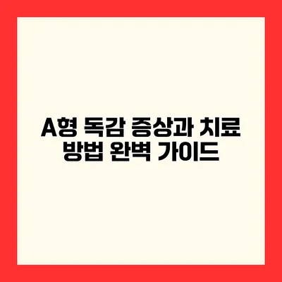 A형 독감 증상과 치료 방법 완벽 가이드