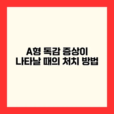 A형 독감 증상이 나타날 때의 처치 방법