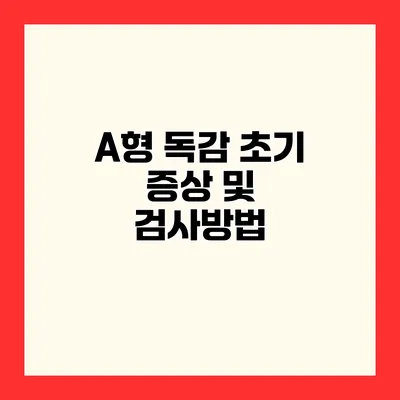 A형 독감 초기 증상 및 검사방법