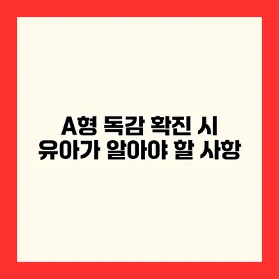 A형 독감 확진 시 유아가 알아야 할 사항