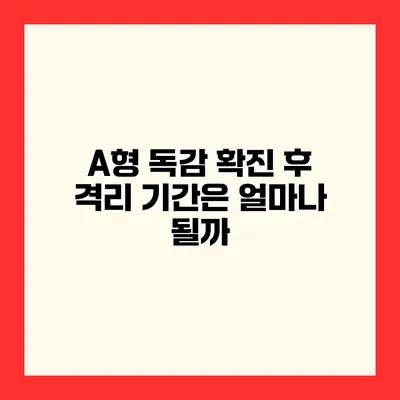 A형 독감 확진 후 격리 기간은 얼마나 될까?