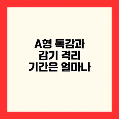 A형 독감과 감기 격리 기간은 얼마나?