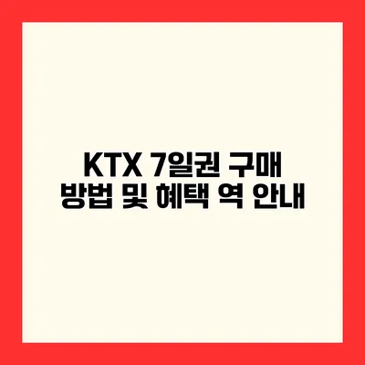 KTX 7일권 구매 방법 및 혜택 역 안내