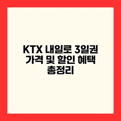 KTX 내일로 3일권 가격 및 할인 혜택 총정리