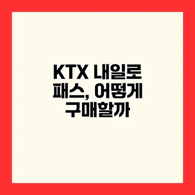 KTX 내일로 패스, 어떻게 구매할까?