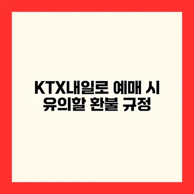 KTX내일로 예매 시 유의할 환불 규정