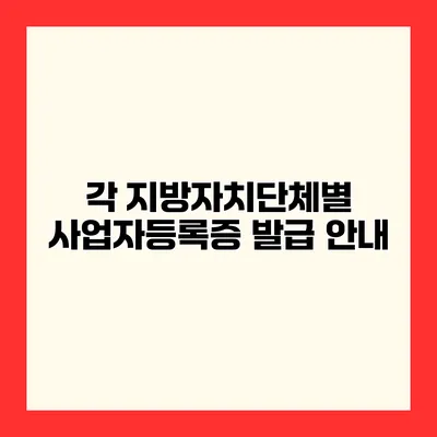 각 지방자치단체별 사업자등록증 발급 안내