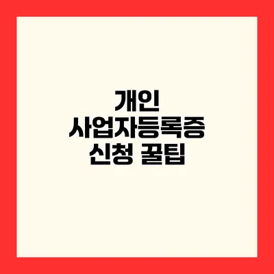 개인 사업자등록증 신청 꿀팁