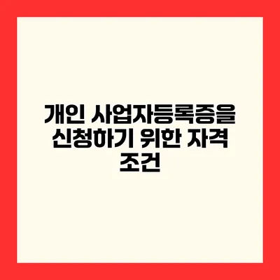 개인 사업자등록증을 신청하기 위한 자격 조건