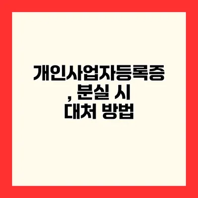 개인사업자등록증, 분실 시 대처 방법