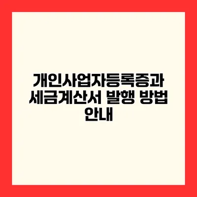 개인사업자등록증과 세금계산서 발행 방법 안내