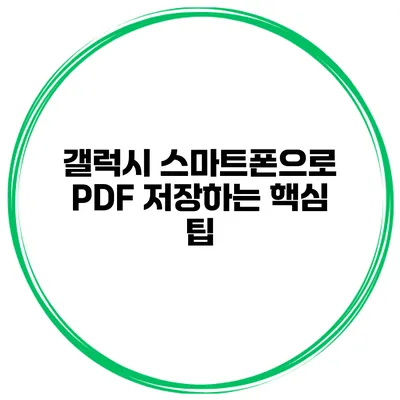 갤럭시 스마트폰으로 PDF 저장하는 핵심 팁