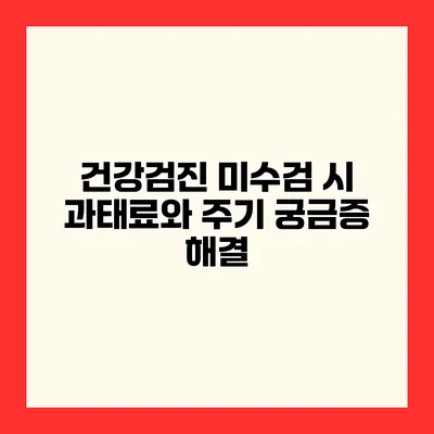 건강검진 미수검 시 과태료와 주기 궁금증 해결