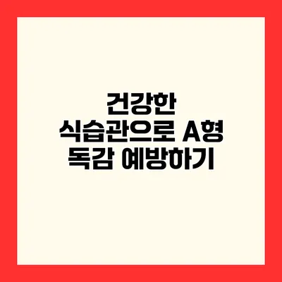 건강한 식습관으로 A형 독감 예방하기