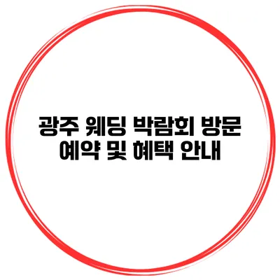 광주 웨딩 박람회 방문 예약 및 혜택 안내
