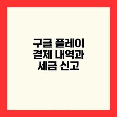 구글 플레이 결제 내역과 세금 신고
