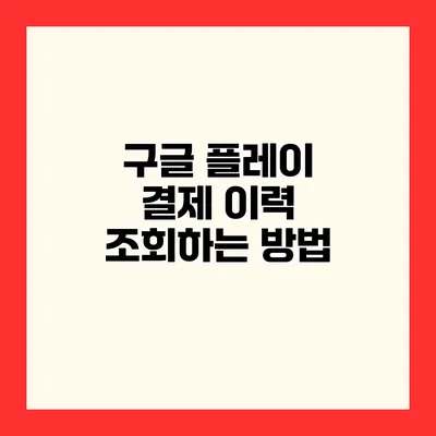 구글 플레이 결제 이력 조회하는 방법