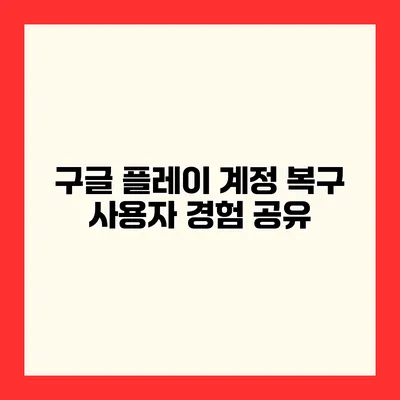 구글 플레이 계정 복구 사용자 경험 공유