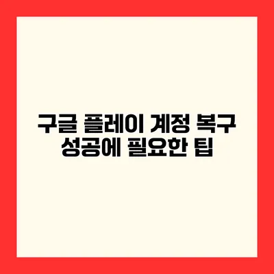 구글 플레이 계정 복구 성공에 필요한 팁