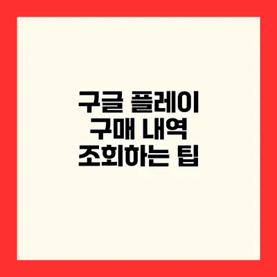 구글 플레이 구매 내역 조회하는 팁