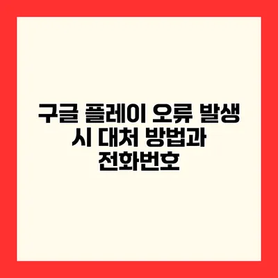 구글 플레이 오류 발생 시 대처 방법과 전화번호