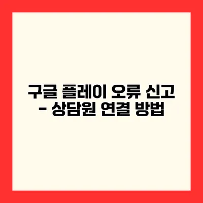 구글 플레이 오류 신고 - 상담원 연결 방법