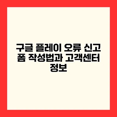 구글 플레이 오류 신고 폼 작성법과 고객센터 정보