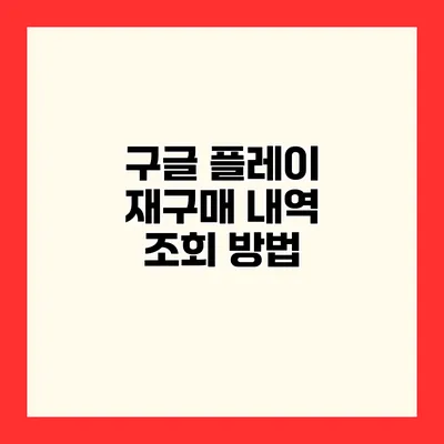 구글 플레이 재구매 내역 조회 방법