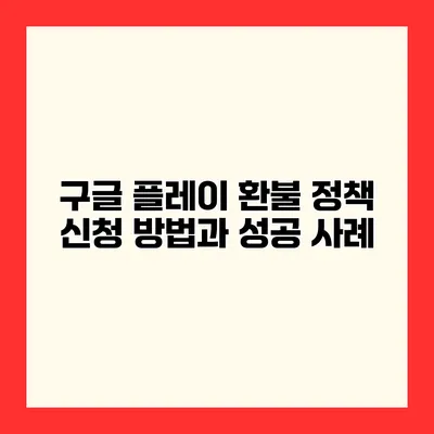 구글 플레이 환불 정책 신청 방법과 성공 사례