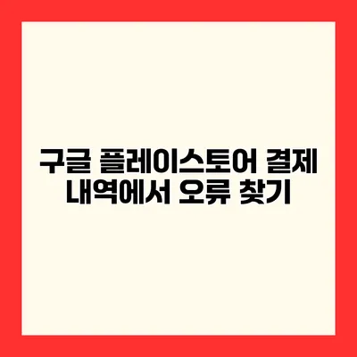 구글 플레이스토어 결제 내역에서 오류 찾기