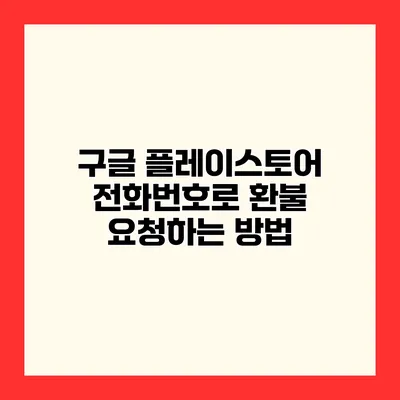 구글 플레이스토어 전화번호로 환불 요청하는 방법
