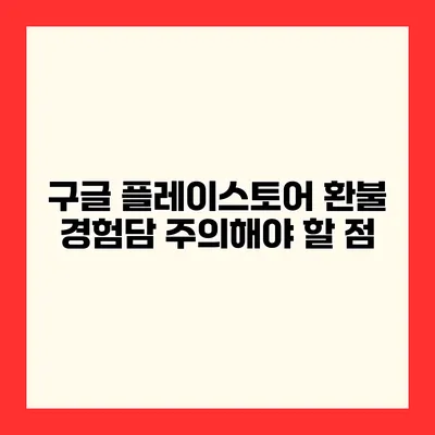 구글 플레이스토어 환불 경험담 주의해야 할 점