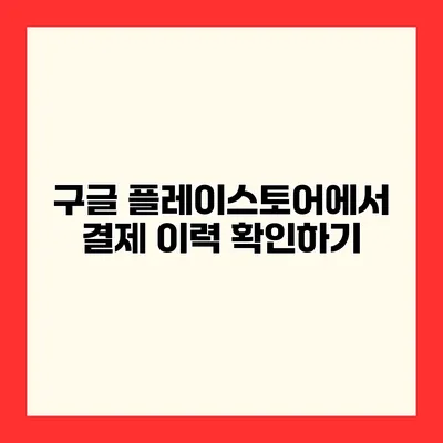 구글 플레이스토어에서 결제 이력 확인하기