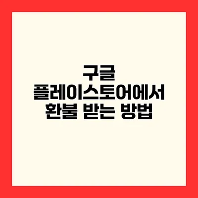 구글 플레이스토어에서 환불 받는 방법