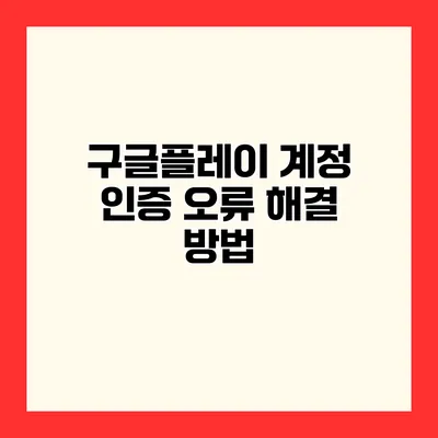 구글플레이 계정 인증 오류 해결 방법