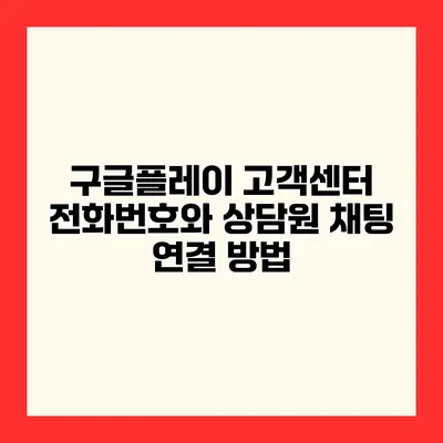 구글플레이 고객센터 전화번호와 상담원 채팅 연결 방법
