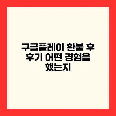 구글플레이 환불 후 후기 어떤 경험을 했는지