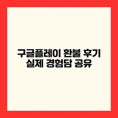 구글플레이 환불 후기 실제 경험담 공유