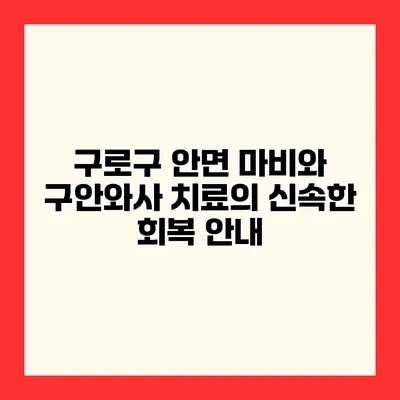 구로구 안면 마비와 구안와사 치료의 신속한 회복 안내