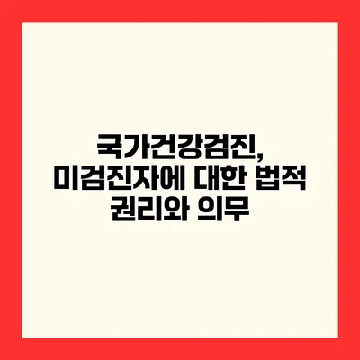 국가건강검진, 미검진자에 대한 법적 권리와 의무