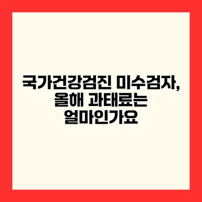 국가건강검진 미수검자, 올해 과태료는 얼마인가요?
